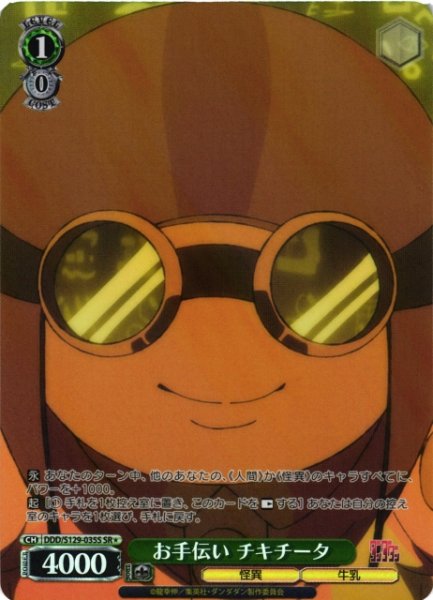 画像1: 【WS】お手伝い チキチータ【SR】DDD/S129-035S (1)