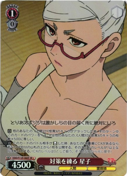 画像1: 【WS】対策を練る 星子【SR】DDD/S129-060S (1)