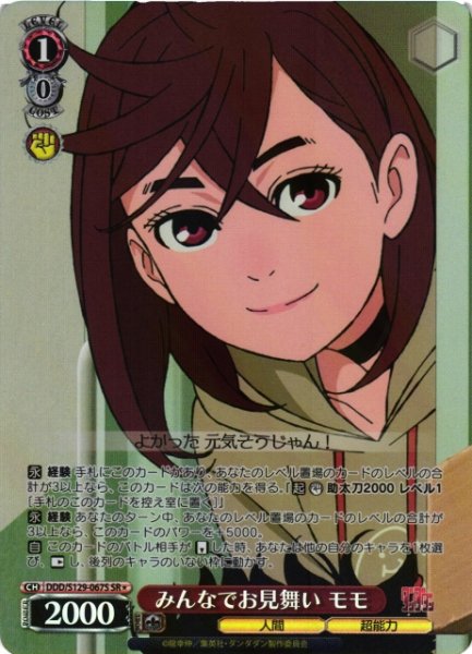 画像1: 【WS】みんなでお見舞い モモ【SR】DDD/S129-067S (1)