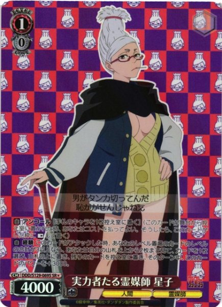 画像1: 【WS】実力者たる霊媒師 星子【SR】DDD/S129-069S (1)