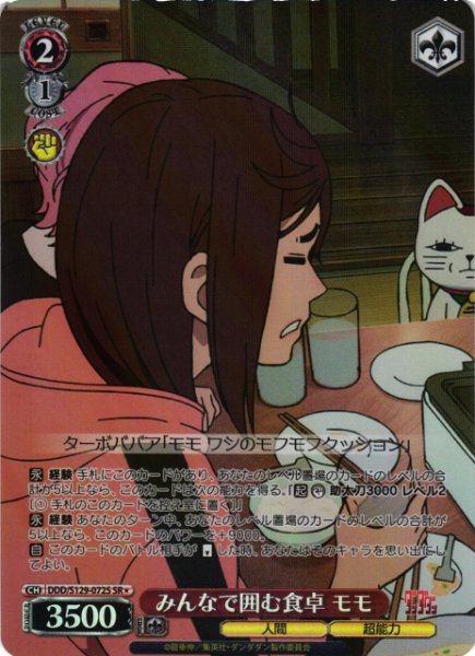 画像1: 【WS】みんなで囲む食卓 モモ【SR】DDD/S129-072S (1)