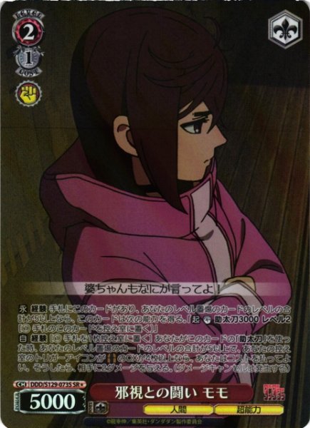 画像1: 【WS】邪視との闘い モモ【SR】DDD/S129-073S (1)