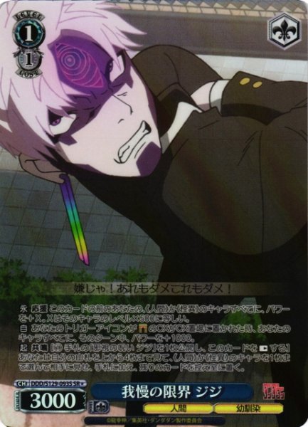 画像1: 【WS】我慢の限界 ジジ【SR】DDD/S129-093S (1)