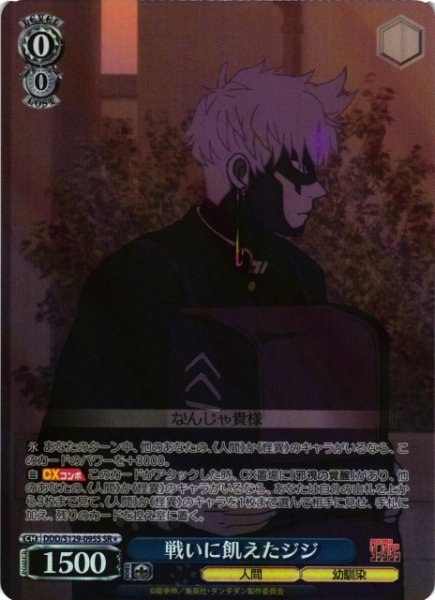 画像1: 【WS】戦いに飢えたジジ【SR】DDD/S129-095S (1)