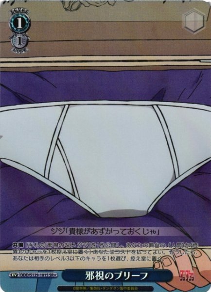 画像1: 【WS】邪視のブリーフ【SR】DDD/S129-101S (1)