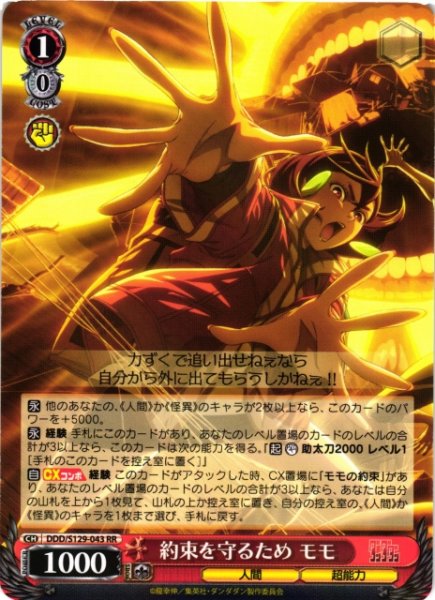 画像1: 【WS】約束を守るため モモ【RR】DDD/S129-043 (1)