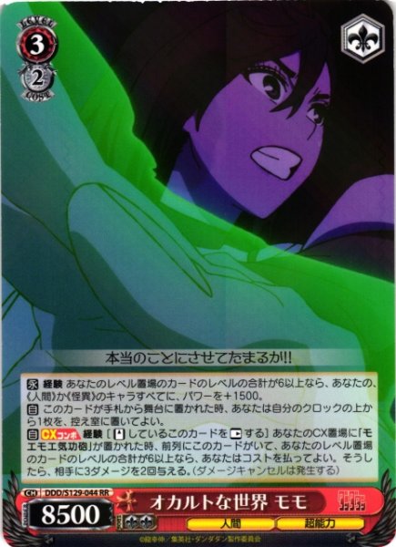 画像1: 【WS】オカルトな世界 モモ【RR】DDD/S129-044 (1)