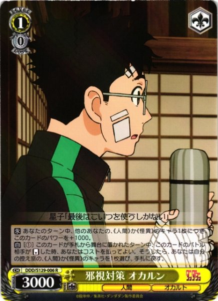 画像1: 【WS】邪視対策 オカルン【R】DDD/S129-006 (1)