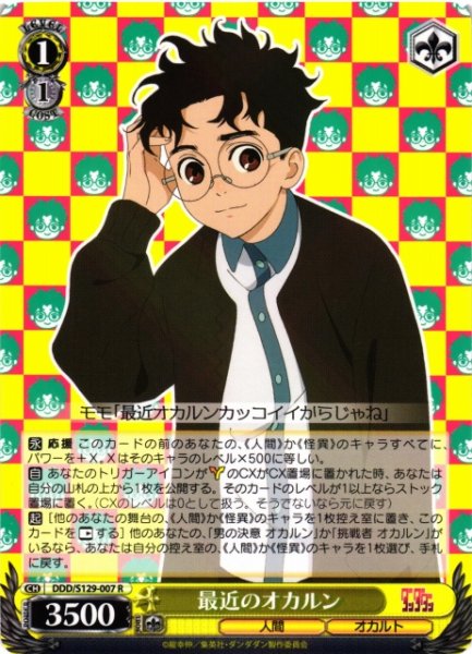 画像1: 【WS】最近のオカルン【R】DDD/S129-007 (1)