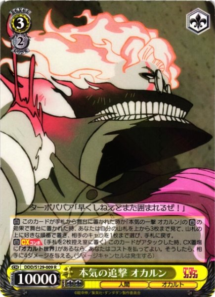 画像1: 【WS】本気の追撃 オカルン【R】DDD/S129-009 (1)