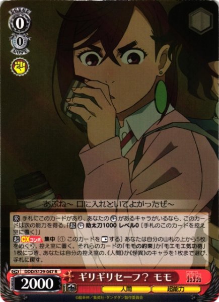 画像1: 【WS】ギリギリセーフ? モモ【R】DDD/S129-047 (1)