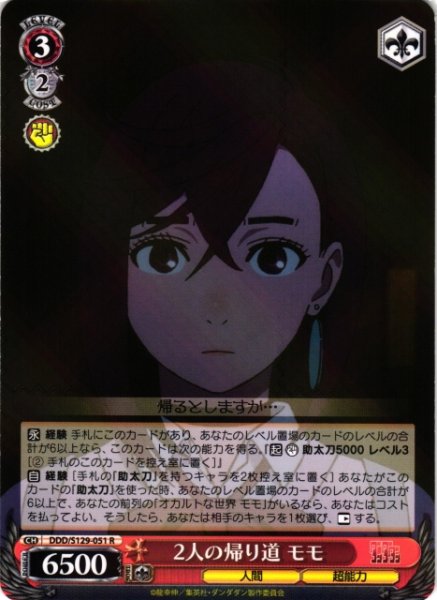 画像1: 【WS】2人の帰り道 モモ【R】DDD/S129-051 (1)