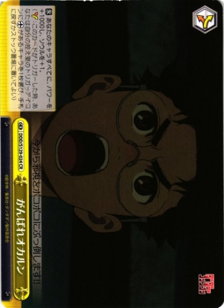画像1: 【WS】がんばれオカルン【CR】DDD/S129-024 (1)