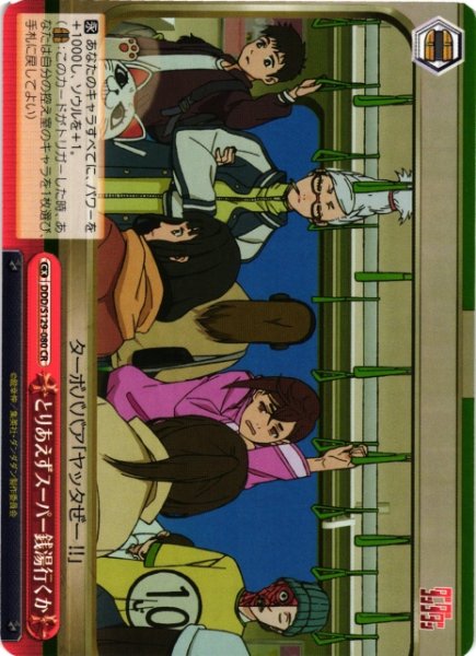 画像1: 【WS】とりあえずスーパー銭湯行くか【CR】DDD/S129-080 (1)