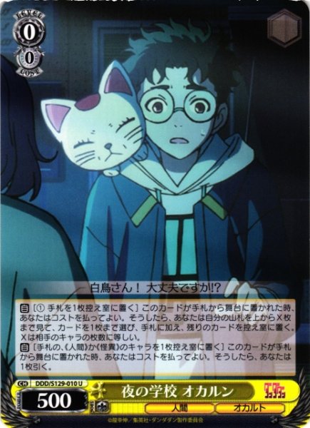 画像1: 【WS】夜の学校 オカルン【U】DDD/S129-010 (1)