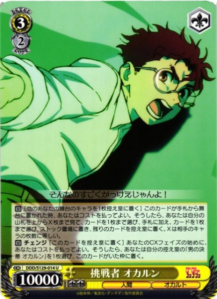 画像1: 【WS】挑戦者 オカルン【U】DDD/S129-014 (1)
