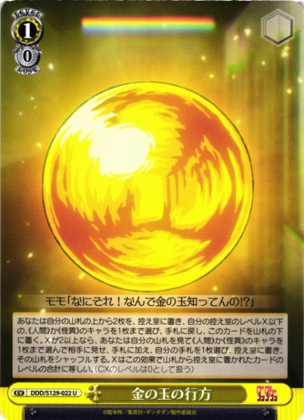 画像1: 【WS】金の玉の行方【U】DDD/S129-022 (1)