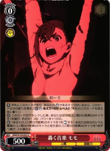 画像1: 【WS】轟く音楽 モモ【U】DDD/S129-053 (1)