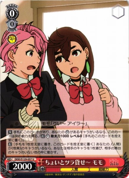 画像1: 【WS】ちょいとツラ貸せ〜 モモ【U】DDD/S129-057 (1)