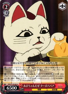 WS】招き猫 ターボババア【SIR】DDD/S129-075SIRヴァイスシュヴァルツ