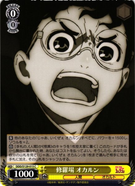 画像1: 【WS】修羅場 オカルン【C】DDD/S129-015 (1)