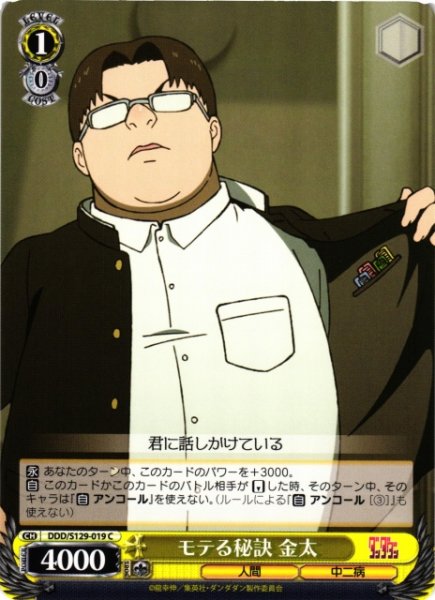 画像1: 【WS】モテる秘訣 金太【C】DDD/S129-019 (1)
