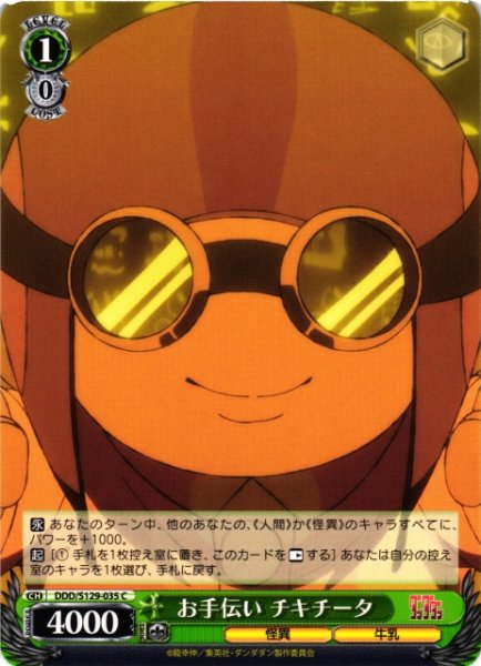 画像1: 【WS】お手伝い チキチータ【C】DDD/S129-035 (1)