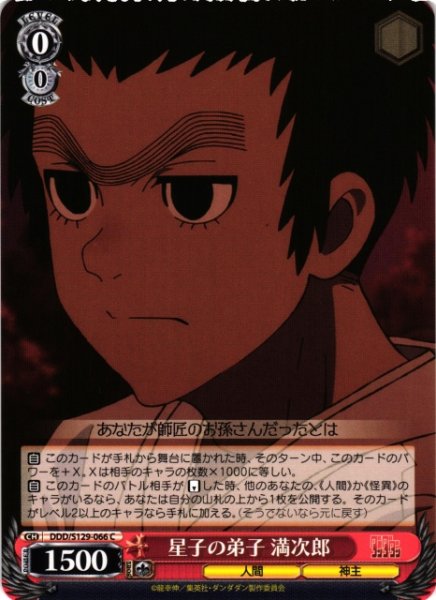 画像1: 【WS】星子の弟子 満次郎【C】DDD/S129-066 (1)