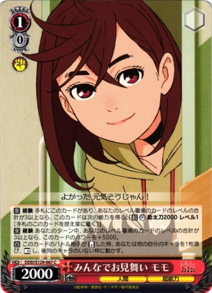画像1: 【WS】みんなでお見舞い モモ【C】DDD/S129-067 (1)