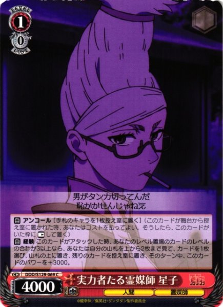 画像1: 【WS】実力者たる霊媒師 星子【C】DDD/S129-069 (1)