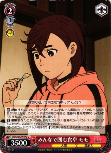 画像1: 【WS】みんなで囲む食卓 モモ【C】DDD/S129-072 (1)
