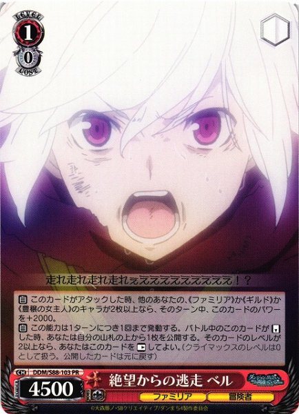 画像1: 【WS】絶望からの逃走 ベル【PR】DDM/S88-103 (1)