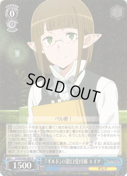 画像1: 【WS】『ギルド』の窓口受付嬢 エイナ【R】DDM/S88-080 (1)