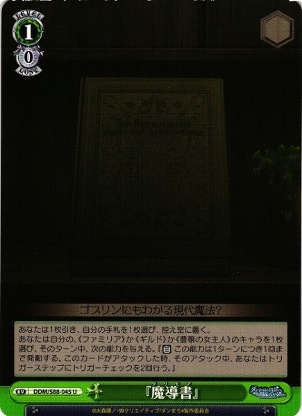 画像1: 【WS】『魔導書』【U】DDM/S88-045 (1)