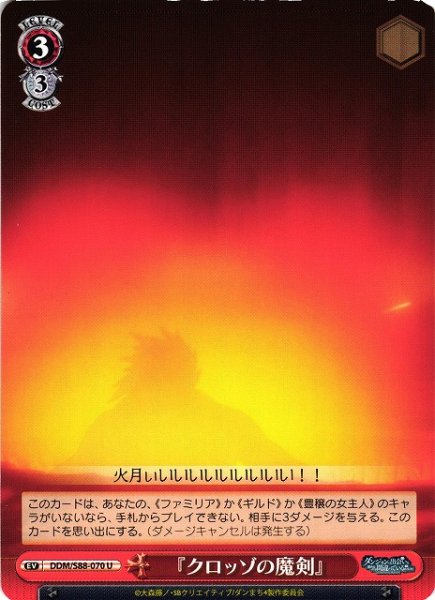 画像1: 【WS】『クロッゾの魔剣』【U】DDM/S88-070 (1)