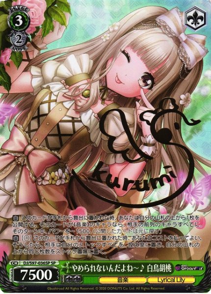 画像1: 【WS】やめられないんだよね〜♪ 白鳥胡桃(サイン)【SP】DJ/S97-036SP (1)
