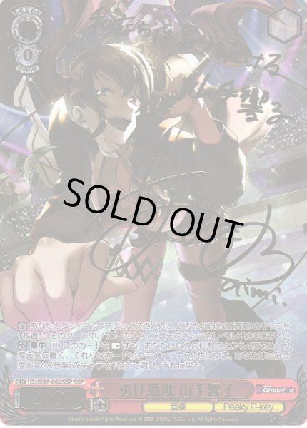 画像1: 【WS】勇往邁進 山手響子(箔押し+サイン)【SSP】DJ/S97-062SSP (1)