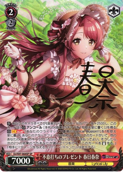 画像1: 【WS】不意打ちのプレゼント 春日春奈(サイン)【SP】DJ/S97-064 (1)
