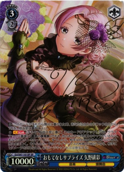 画像1: 【WS】おもてなしサプライズ 矢野緋彩(サイン)【SP】DJ/S97-101SP (1)