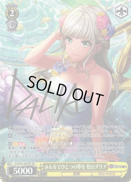 画像1: 【WS】みんなでひとつの夢を 松山ダリア(サイン)【SP】DJ/S97-007SP (1)