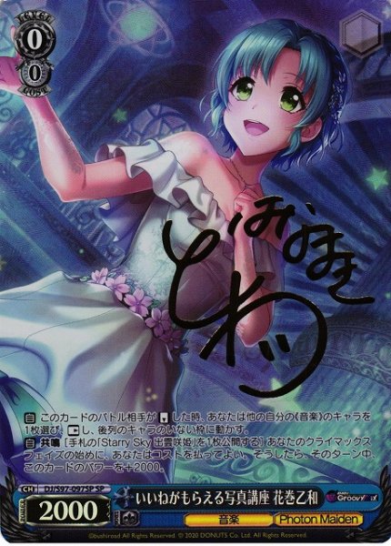 画像1: 【WS】※プレイ用特価品※いいねがもらえる写真講座 花巻乙和(サイン)【SP】DJ/S97-097SP (1)