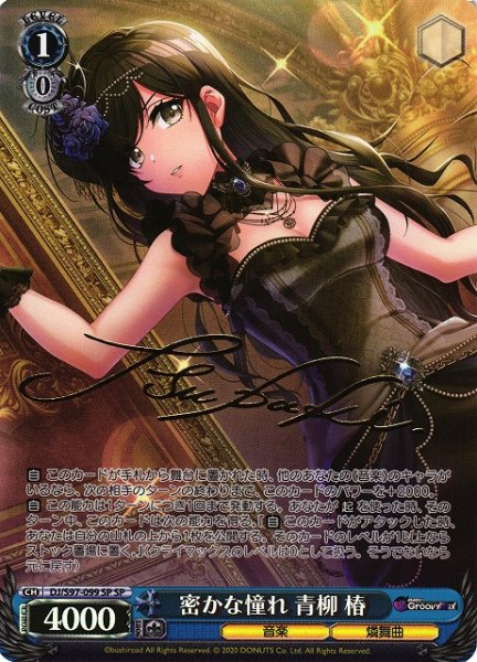 画像1: 【WS】※プレイ用特価品※密かな憧れ 青柳 椿(サイン)【SP】DJ/S97-099SP (1)