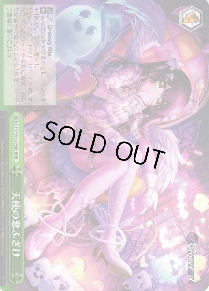 画像1: 【WS】天使の悪ふざけ【RRR】DJ/S97-059R (1)