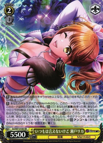 画像1: 【WS】いつもは言えないけど 瀬戸リカ【SR】DJ/S97-016 (1)