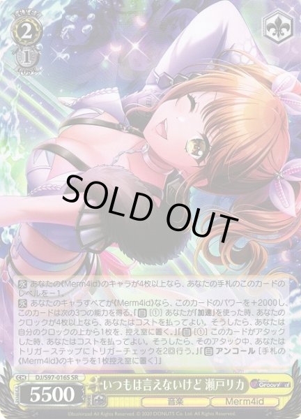 画像1: 【WS】いつもは言えないけど 瀬戸リカ【SR】DJ/S97-016S (1)