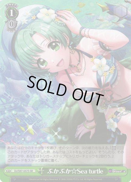 画像1: 【WS】ぷかぷか☆Sea turtle【SR】DJ/S97-057 (1)