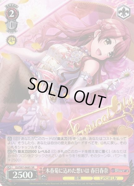 画像1: 【WS】※プレイ用特価品※木春菊に込めた想いは 春日春奈【SR】DJ/S97-068 (1)