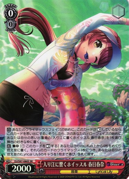 画像1: 【WS】入り江に響くホイッスル 春日春奈【SR】DJ/S97-080S (1)