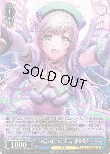 画像1: 【WS】この星のように、ずっと 出雲咲姫【SR】DJ/S97-105S (1)