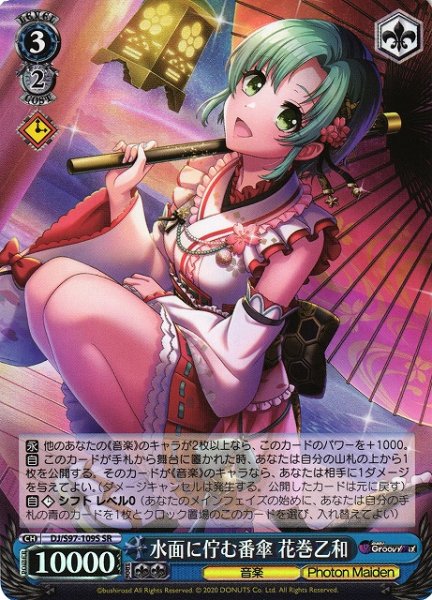 画像1: 【WS】水面に佇む番傘 花巻乙和【SR】DJ/S97-109S (1)
